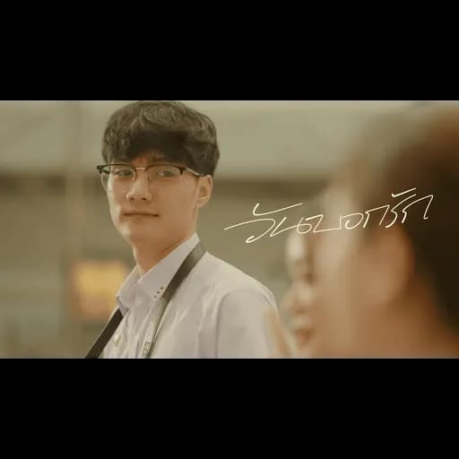 วันบอกรัก (It’s Time)