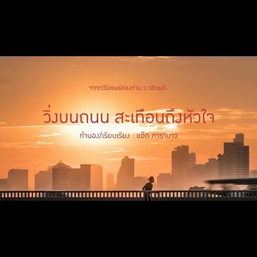 วิ่งบนถนน สะเทือนถึงหัวใจ