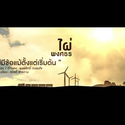ไม่มีข้อแม้ตั้งแต่เริ่มต้น