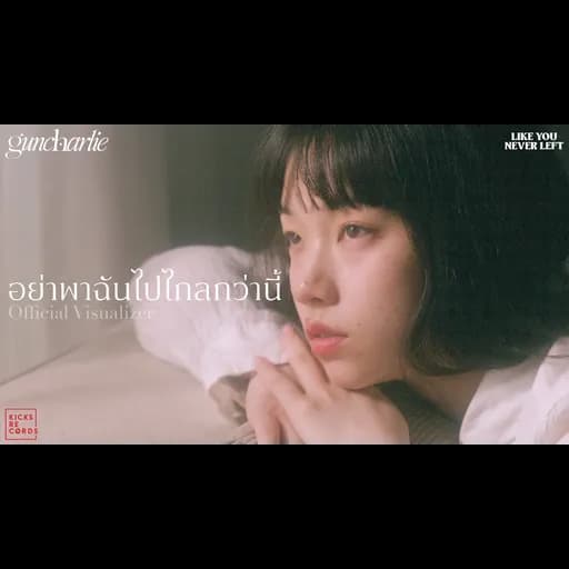อย่าพาฉันไปไกลกว่านี้
