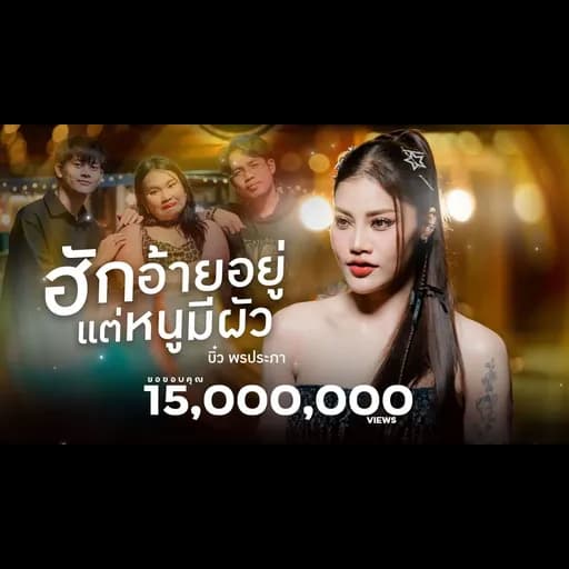 ฮักอ้ายอยู่แต่หนูมีผัว