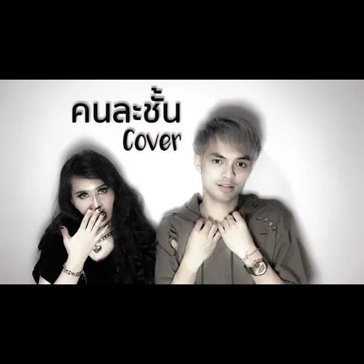 คนละชั้น  & ศรราม เอนกลาภ cover