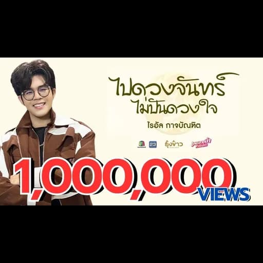 ไปดวงจันทร์ ไม่ปันดวงใจ