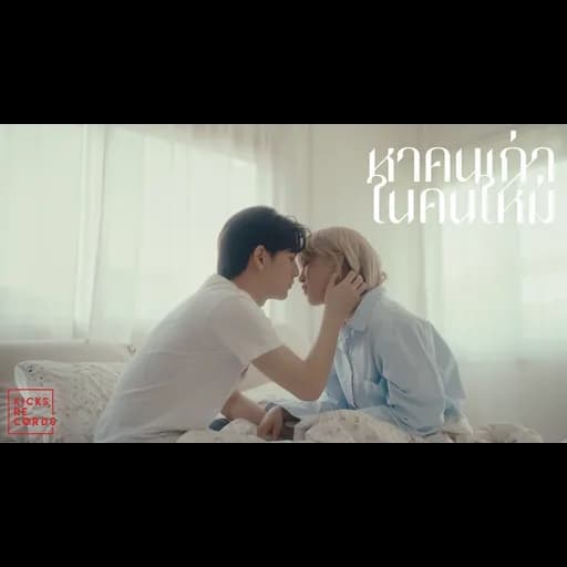 หาคนเก่าในคนใหม่