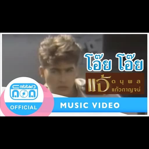 โอ๊ย โอ๊ย