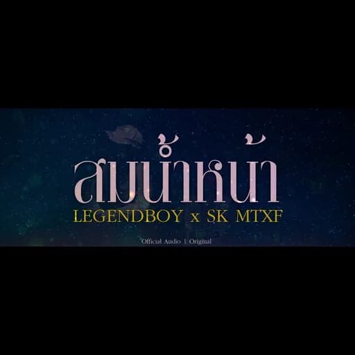 สมน้ำหน้า  ft. SK MTXF