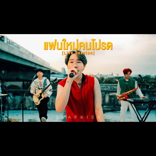 แฟนใหม่คนโปรด