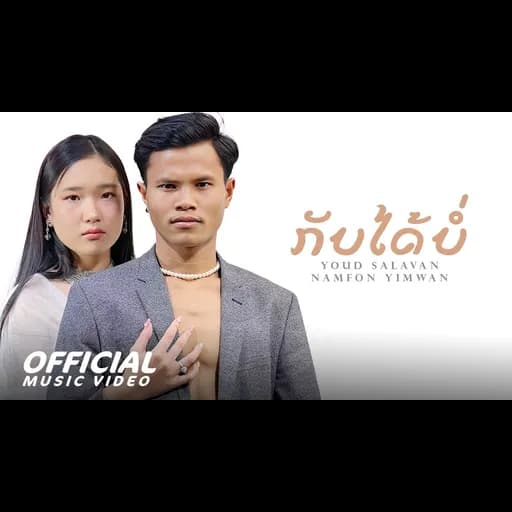 กลับบ่ได้ 2  ft. น้ำฝน ยิ้มหวาน
