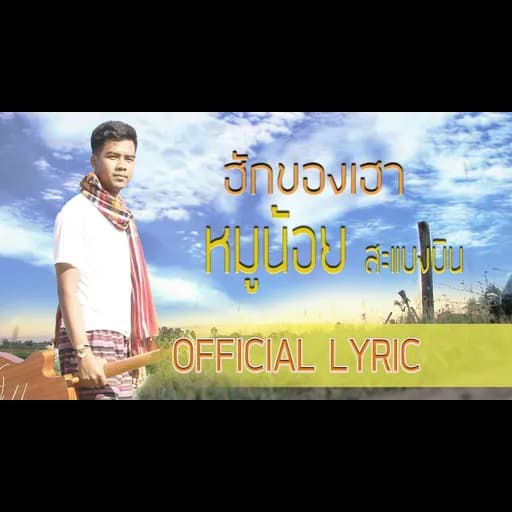 ฮักของเฮา