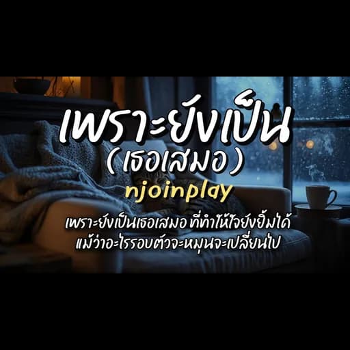 เพราะยังเป็นเธอเสมอ