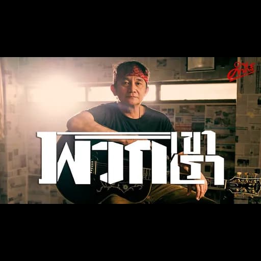 พวกเขา พวกเรา
