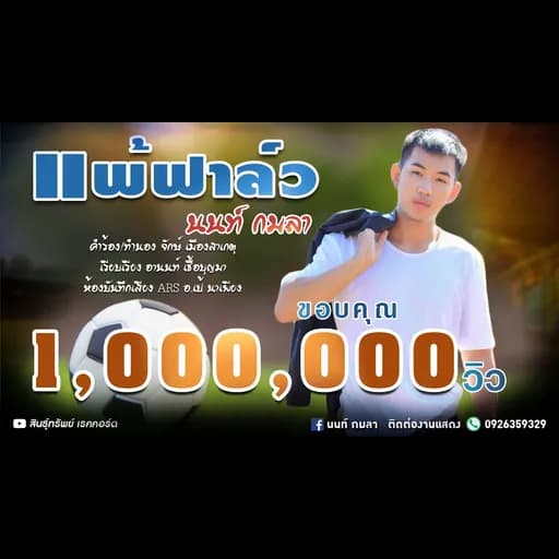 แพ้ฟาล์ว