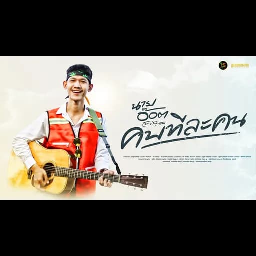 คบทีละคน