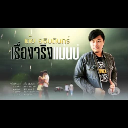 เรื่องจริงแม่นบ่