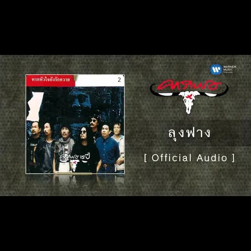 ลุงฟาง