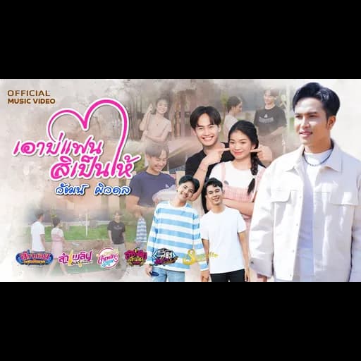 เอาบ่แฟน สิเป็นให้