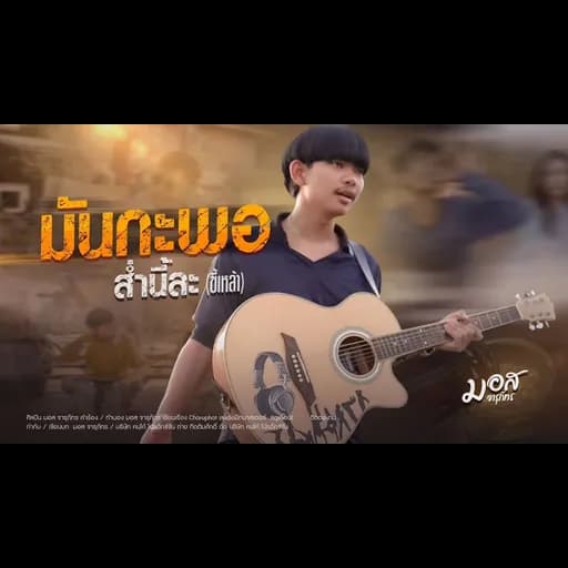 มันกะพอส่ำนี้ละขี้เหล้า