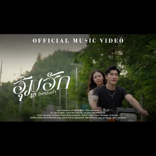 อุ้มฮัก