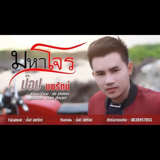 มหาโจร