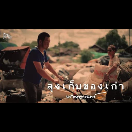 ลุงเก็บของเก่า