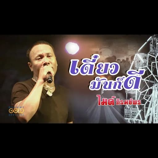 เดี๋ยวมันก็ดี