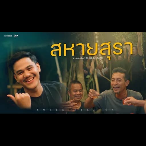 สหายสุรา  x เหลือง อนุกูล
