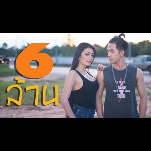 เข็มฉีดยา  ft. ดอกเหมย เพ็ญนภา
