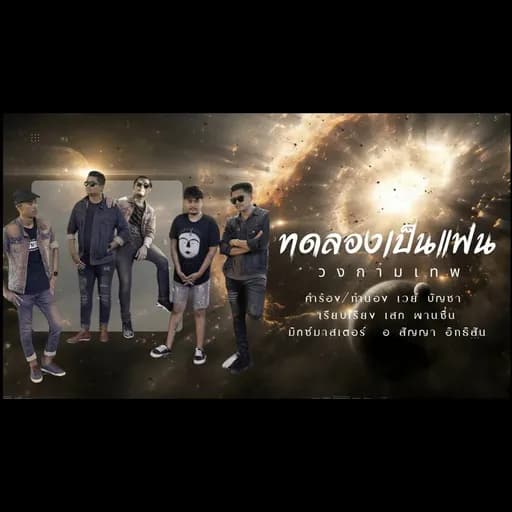 ทดลองเป็นแฟน
