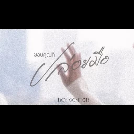 ขอบคุณที่ปล่อยมือ