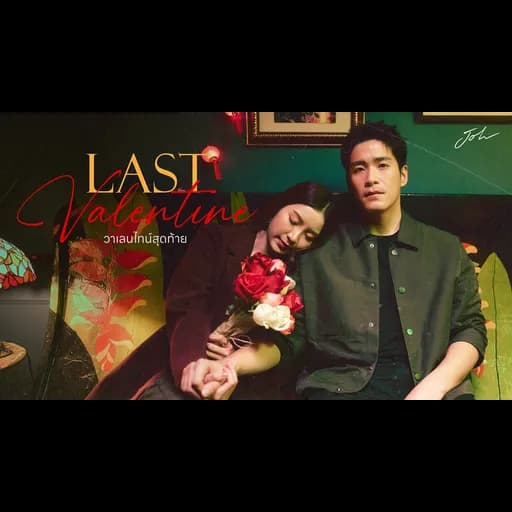 วาเลนไทน์สุดท้าย (Last Valentine)