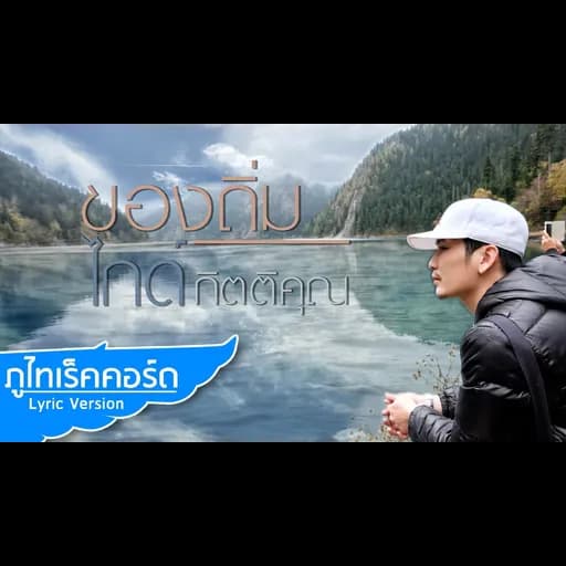 ของถิ่ม
