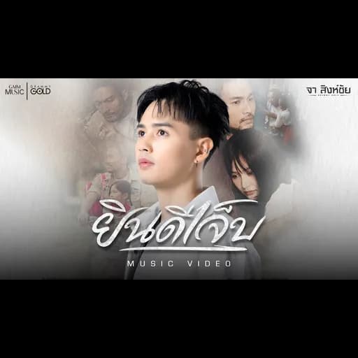 ยินดีเจ็บ