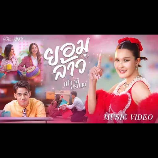 ยอมล้าว