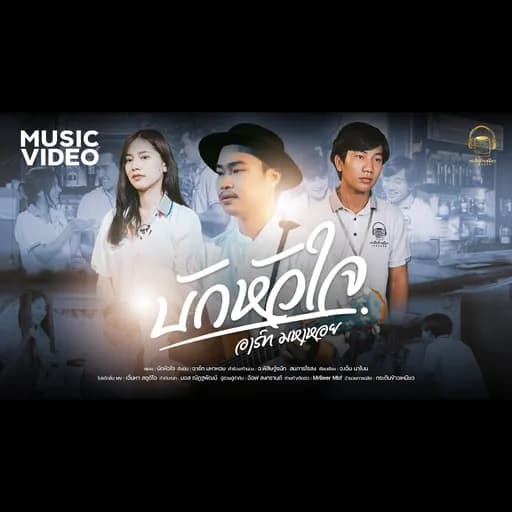 บักหัวใจ