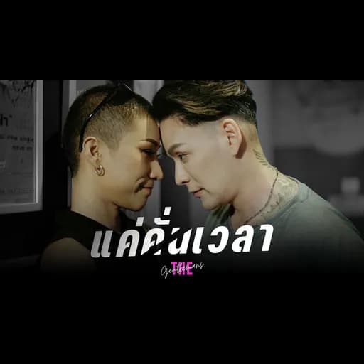 แค่คั่นเวลา
