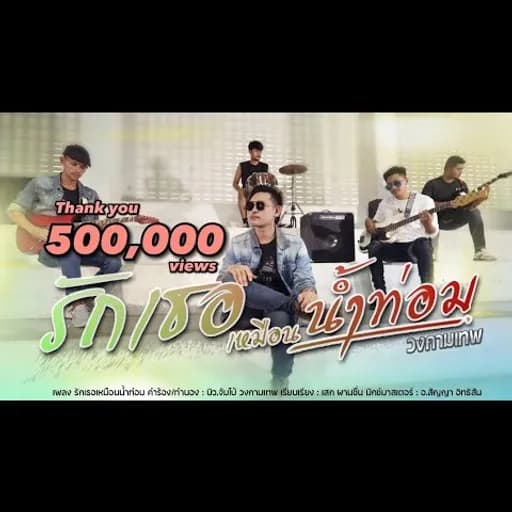 รักเธอเหมือนน้ำท่อม
