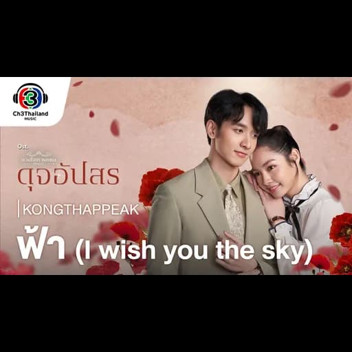 ฟ้า (I wish you the sky)