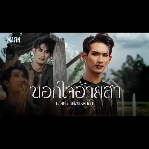 นอกใจอ้ายสา