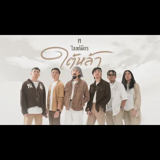 ใต้หล้า
