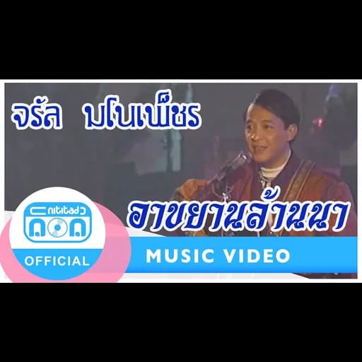 อาขยานล้านนา