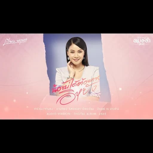 น้องบ่ได้ต้องการอิหยัง