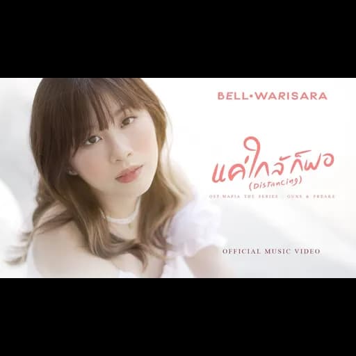 แค่ใกล้ก็พอ (Distancing)
