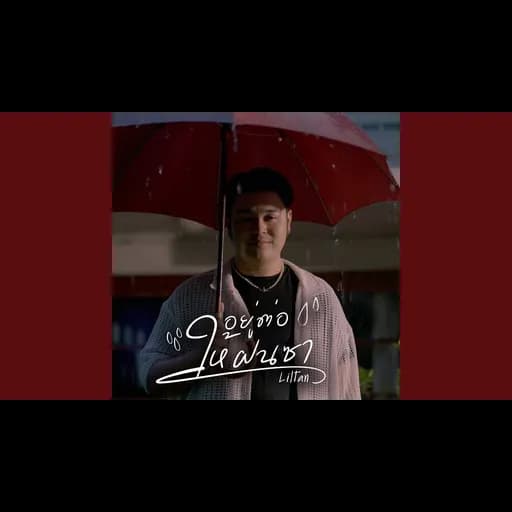 อยู่ต่อให้ฝนซา
