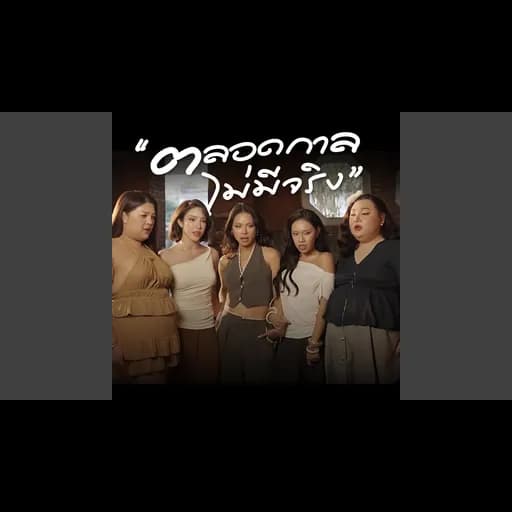 ตลอดกาลไม่มีจริง