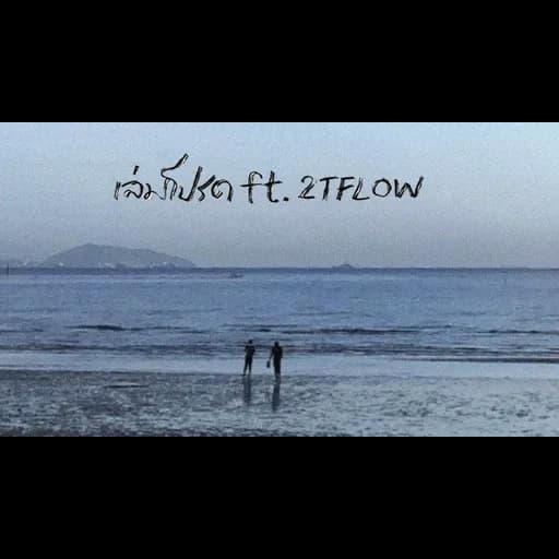 เล่มโปรด  ft. 2TFLOW
