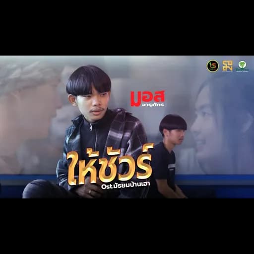 ให้ชัวร์