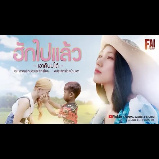 ฮักไปแล้วเอาคืนบ่ได้