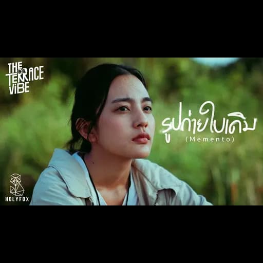 รูปถ่ายใบเดิม