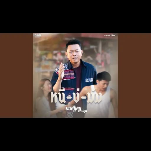 หนีบ่ม้ม