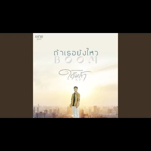 ถ้าเธอยังไหว